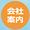 会社案内