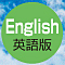 English 英語版