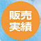 販売実績