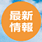 最新情報
