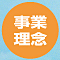 事業理念