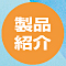 製品紹介
