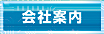 会社案内