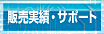 販売実績・サポート