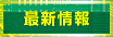 最新情報