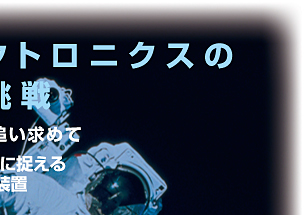 未来を創造する最先端技術を追い求めて実績で証明します　新時代を着実に捉えるフジ機工のバキュームエッチング装置