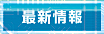 最新情報