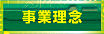 事業理念
