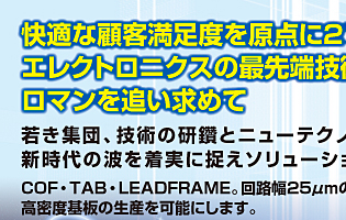 快適な顧客満足度を原点に21世紀 エレクトロニクスの最先端技術に ロマンを追い求めて
