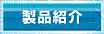 製品紹介