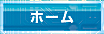 ホーム