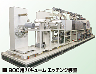 BOC用バキュームエッチング装置