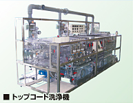 トップコート洗浄機