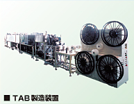 TAB製造装置