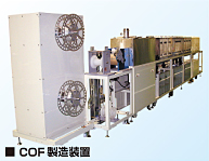 COF製造装置