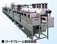 リードフレーム製造装置