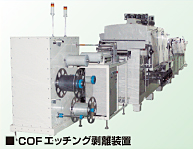 COFエッチング剥離装置