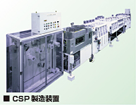 CSP製造装置