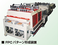 FPCパターン形成装置