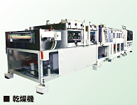 乾燥機
