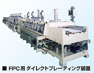 FPC用ダイレクトプレーティング装置