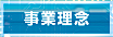 事業理念