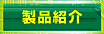 製品紹介