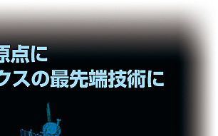 快適な顧客満足度を原点に 21世紀エレクトロニクスの最先端技術に ロマンを追い求めて