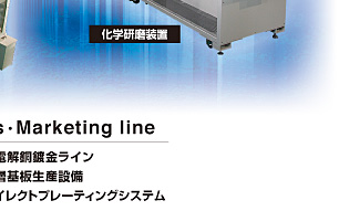 BGA生産設備,TAB生産設備,FPC生産設備,CSP生産設備,COF生産設備,LCD生産設備,無電解銅鍍金ライン,多層基板生産設備,ダイレクトプレーティングシステム